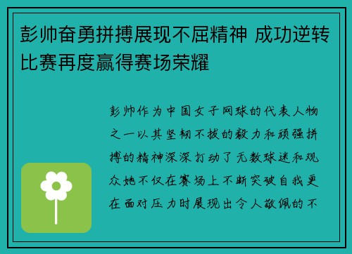 彭帅奋勇拼搏展现不屈精神 成功逆转比赛再度赢得赛场荣耀