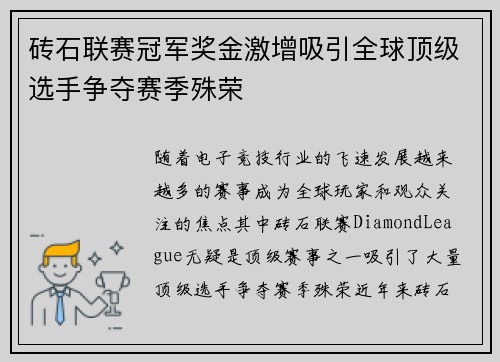 砖石联赛冠军奖金激增吸引全球顶级选手争夺赛季殊荣