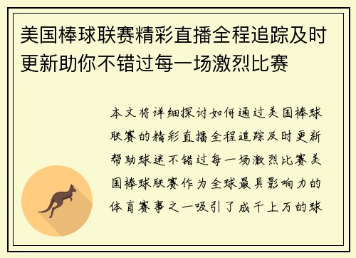 美国棒球联赛精彩直播全程追踪及时更新助你不错过每一场激烈比赛