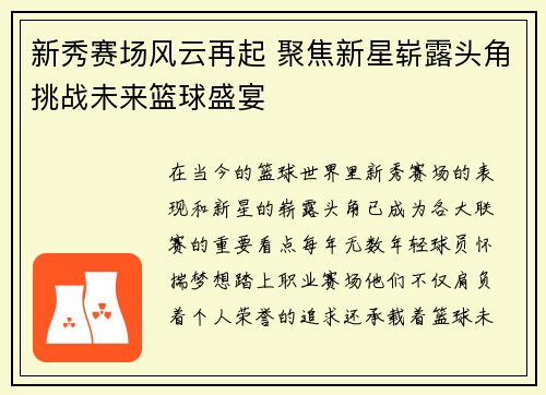 新秀赛场风云再起 聚焦新星崭露头角挑战未来篮球盛宴