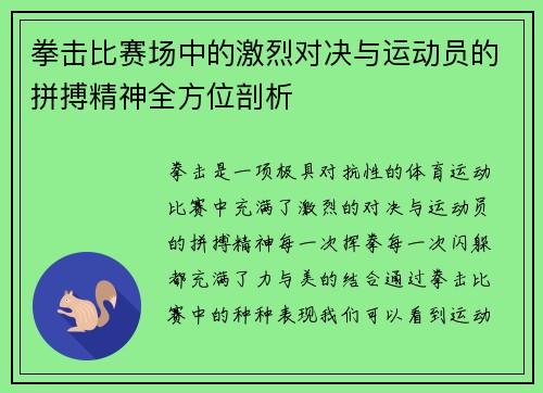 拳击比赛场中的激烈对决与运动员的拼搏精神全方位剖析
