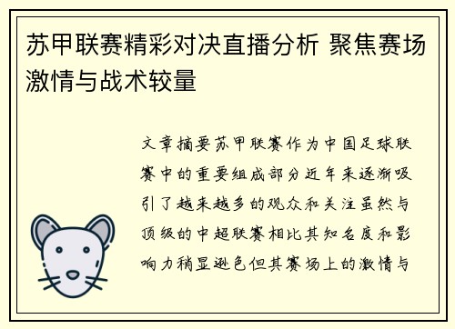 苏甲联赛精彩对决直播分析 聚焦赛场激情与战术较量