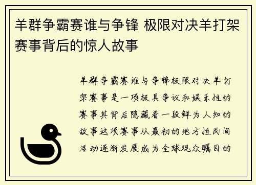 羊群争霸赛谁与争锋 极限对决羊打架赛事背后的惊人故事