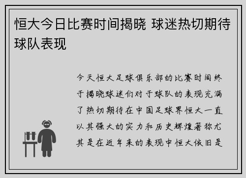 恒大今日比赛时间揭晓 球迷热切期待球队表现