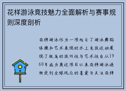 花样游泳竞技魅力全面解析与赛事规则深度剖析