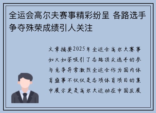 全运会高尔夫赛事精彩纷呈 各路选手争夺殊荣成绩引人关注