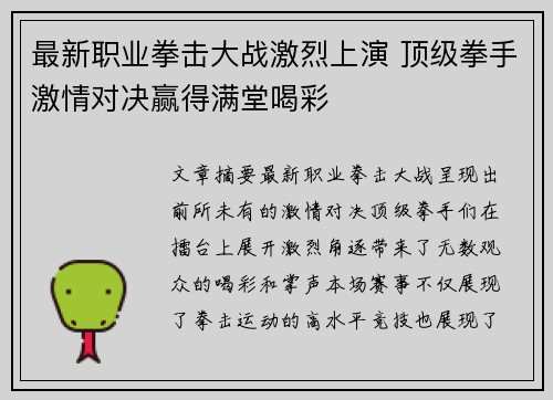 最新职业拳击大战激烈上演 顶级拳手激情对决赢得满堂喝彩