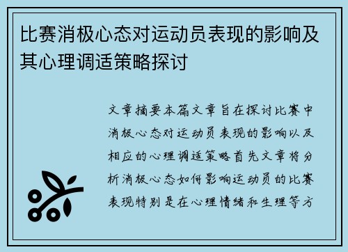 比赛消极心态对运动员表现的影响及其心理调适策略探讨