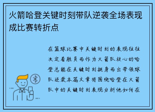 火箭哈登关键时刻带队逆袭全场表现成比赛转折点