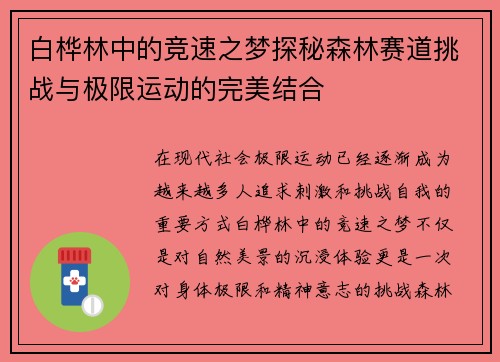 白桦林中的竞速之梦探秘森林赛道挑战与极限运动的完美结合