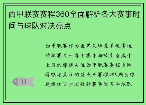 西甲联赛赛程360全面解析各大赛事时间与球队对决亮点