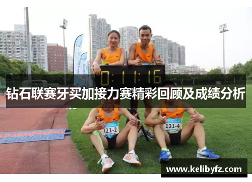 钻石联赛牙买加接力赛精彩回顾及成绩分析