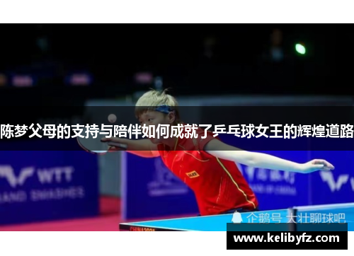陈梦父母的支持与陪伴如何成就了乒乓球女王的辉煌道路