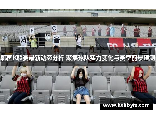 韩国K联赛最新动态分析 聚焦球队实力变化与赛季前景预测