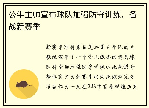 公牛主帅宣布球队加强防守训练，备战新赛季