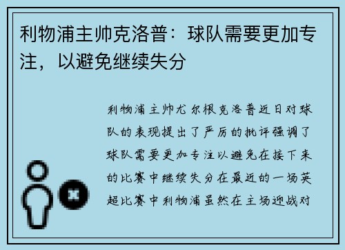 利物浦主帅克洛普：球队需要更加专注，以避免继续失分