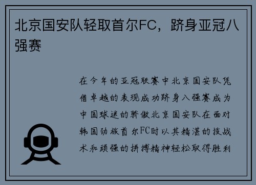 北京国安队轻取首尔FC，跻身亚冠八强赛