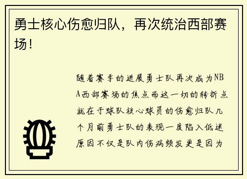 勇士核心伤愈归队，再次统治西部赛场！