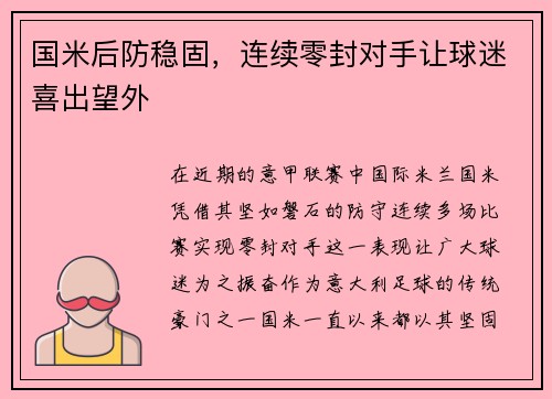 国米后防稳固，连续零封对手让球迷喜出望外