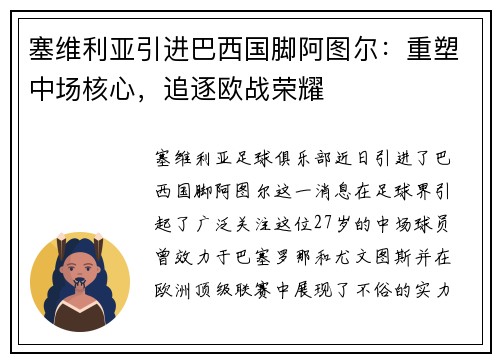 塞维利亚引进巴西国脚阿图尔：重塑中场核心，追逐欧战荣耀