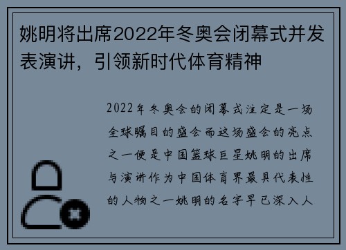 姚明将出席2022年冬奥会闭幕式并发表演讲，引领新时代体育精神