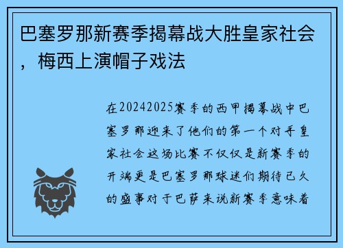 巴塞罗那新赛季揭幕战大胜皇家社会，梅西上演帽子戏法