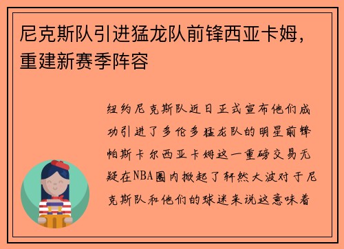 尼克斯队引进猛龙队前锋西亚卡姆，重建新赛季阵容