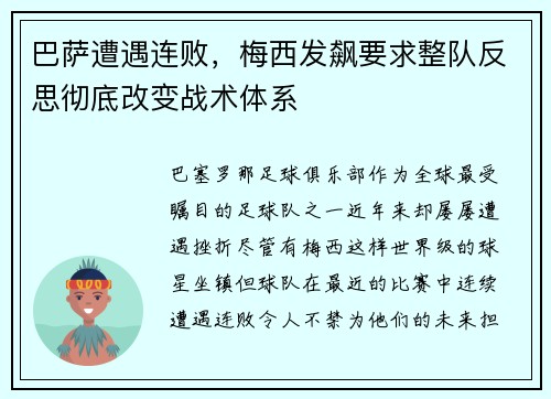巴萨遭遇连败，梅西发飙要求整队反思彻底改变战术体系