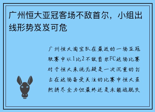广州恒大亚冠客场不敌首尔，小组出线形势岌岌可危