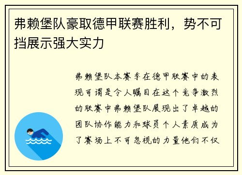 弗赖堡队豪取德甲联赛胜利，势不可挡展示强大实力
