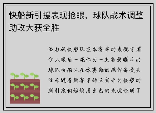 快船新引援表现抢眼，球队战术调整助攻大获全胜