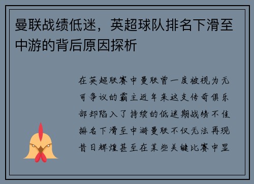 曼联战绩低迷，英超球队排名下滑至中游的背后原因探析