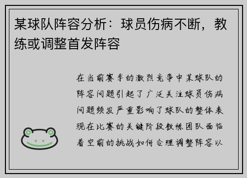 某球队阵容分析：球员伤病不断，教练或调整首发阵容