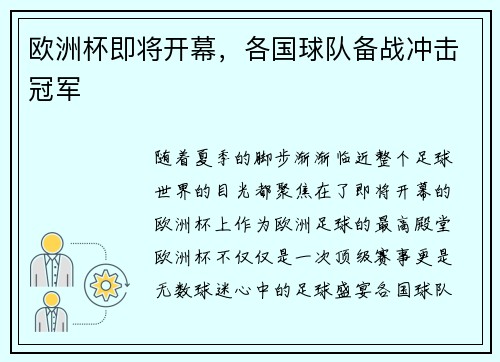 欧洲杯即将开幕，各国球队备战冲击冠军