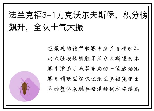 法兰克福3-1力克沃尔夫斯堡，积分榜飙升，全队士气大振