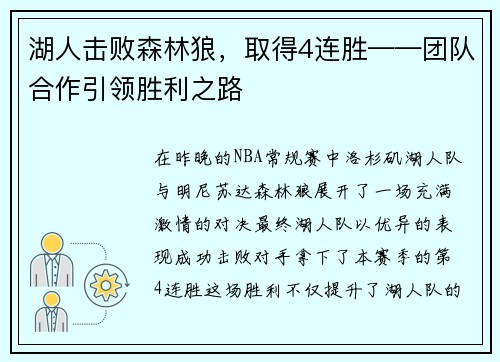 湖人击败森林狼，取得4连胜——团队合作引领胜利之路