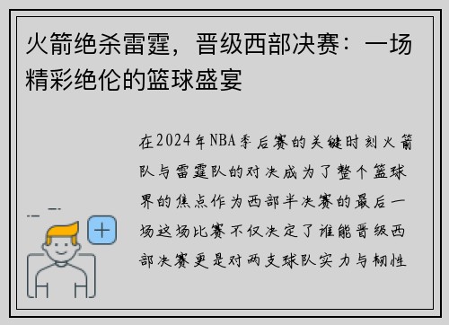 火箭绝杀雷霆，晋级西部决赛：一场精彩绝伦的篮球盛宴