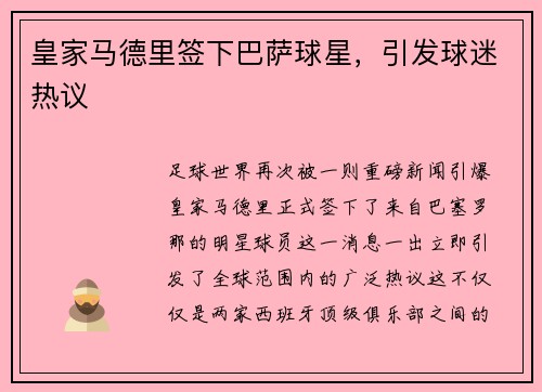 皇家马德里签下巴萨球星，引发球迷热议