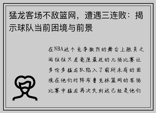 猛龙客场不敌篮网，遭遇三连败：揭示球队当前困境与前景