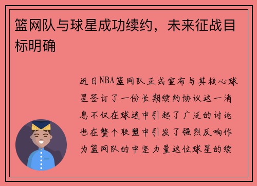 篮网队与球星成功续约，未来征战目标明确