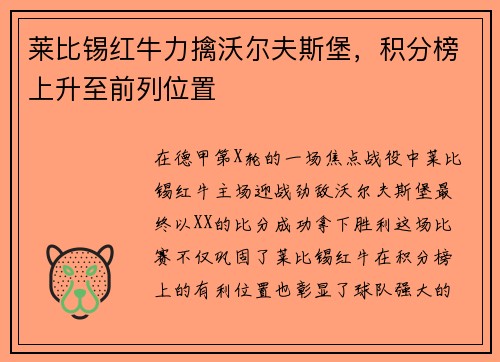 莱比锡红牛力擒沃尔夫斯堡，积分榜上升至前列位置