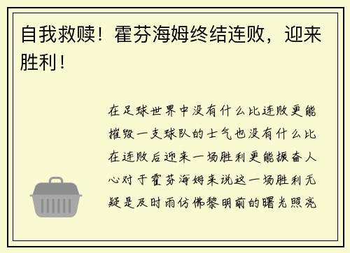 自我救赎！霍芬海姆终结连败，迎来胜利！
