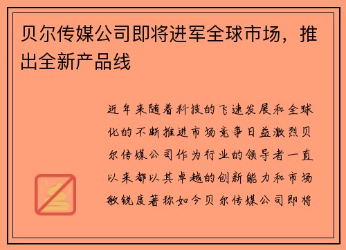 贝尔传媒公司即将进军全球市场，推出全新产品线
