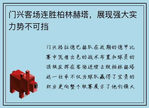 门兴客场连胜柏林赫塔，展现强大实力势不可挡