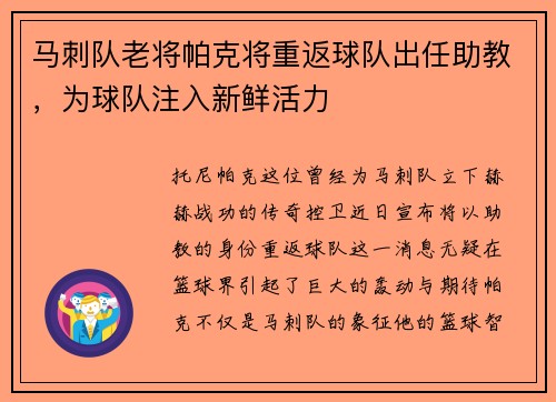 马刺队老将帕克将重返球队出任助教，为球队注入新鲜活力