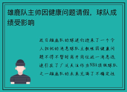 雄鹿队主帅因健康问题请假，球队成绩受影响