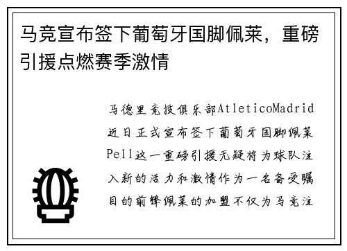 马竞宣布签下葡萄牙国脚佩莱，重磅引援点燃赛季激情