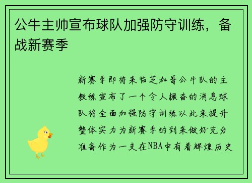公牛主帅宣布球队加强防守训练，备战新赛季