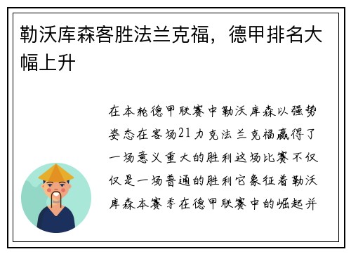 勒沃库森客胜法兰克福，德甲排名大幅上升
