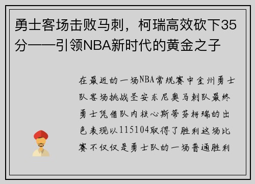 勇士客场击败马刺，柯瑞高效砍下35分——引领NBA新时代的黄金之子